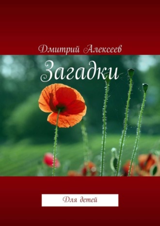 . Загадки. Для детей