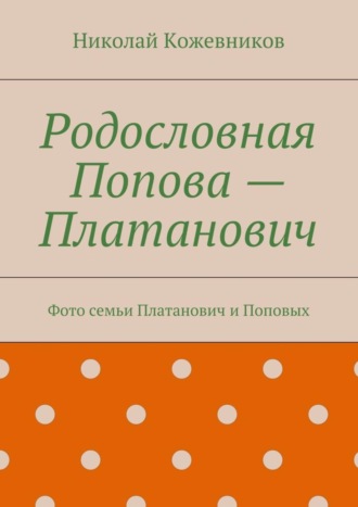 Николай Кожевников. Родословная Попова – Платанович. Фото семьи Платанович и Поповых
