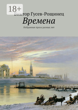 Виктор Гусев-Рощинец. Времена. Избранная проза разных лет