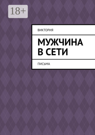 Виктория. Мужчина в Сети. Письма