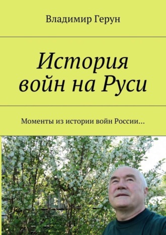 . История войн на Руси. Моменты из истории войн России…