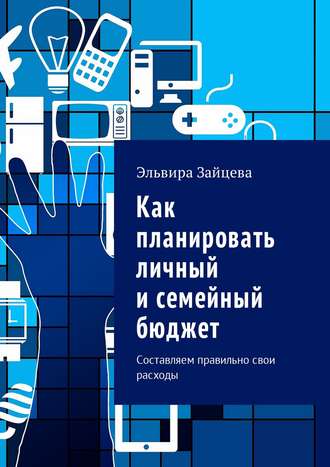 . Как планировать личный и семейный бюджет. Составляем правильно свои расходы