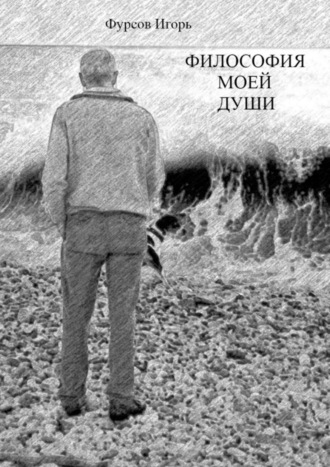 . Философия моей души