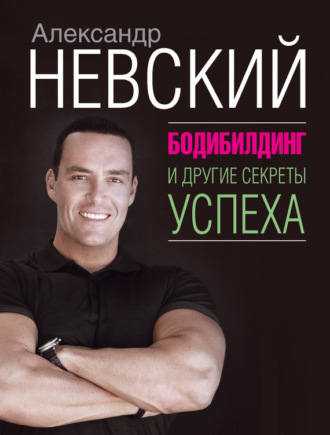 . Бодибилдинг и другие секреты успеха