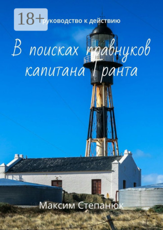 Максим Степанюк. В поисках правнуков капитана Гранта. Руководство к действию