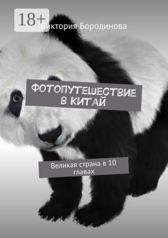Виктория Бородинова. Фотопутешествие в Китай. Великая страна в 10 главах