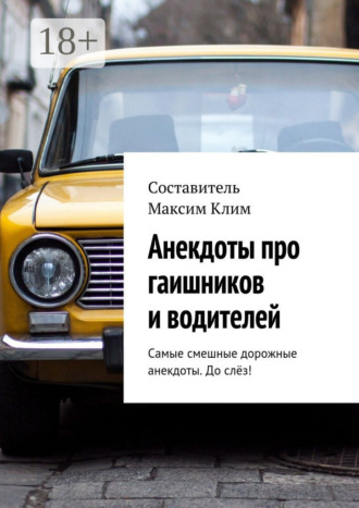 Максим Клим. Анекдоты про гаишников и водителей