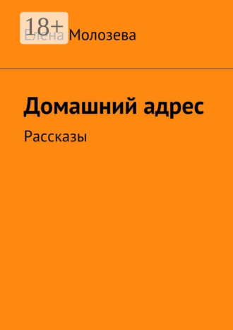Елена Викторовна Молозева. Домашний адрес. Рассказы