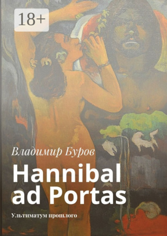 Владимир Буров. Hannibal ad Portas. Ультиматум прошлого