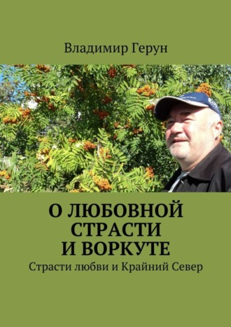 . О любовной страсти и Воркуте. Страсти любви и Крайний Север
