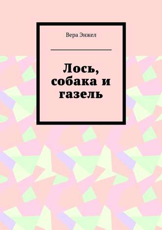 . Лось, собака и газель
