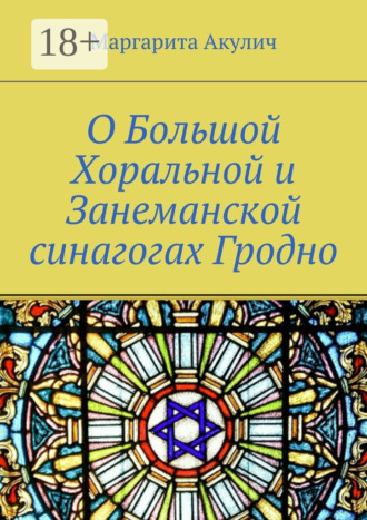 Маргарита Акулич. О Большой Хоральной и Занеманской синагогах Гродно