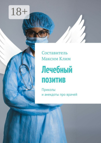 . Лечебный позитив. Приколы и анекдоты про врачей