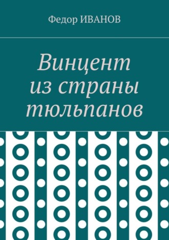 Федор Иванов. Винцент из страны тюльпанов