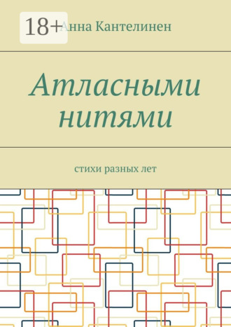 . Атласными нитями. Стихи разных лет