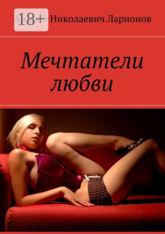 . Мечтатели любви
