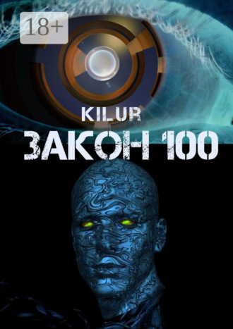 . Закон 100. Научно-фантастический рассказ