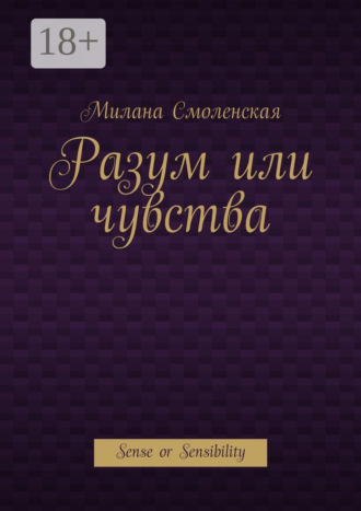 Милана Смоленская. Разум или чувства. Sense or Sensibility