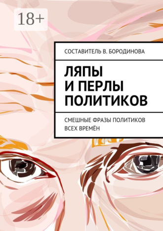 . Ляпы и перлы политиков. Смешные фразы политиков всех времён