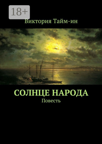 . Солнце народа. Повесть