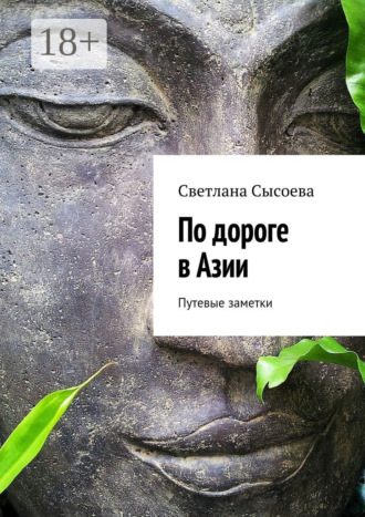 . По дороге в Азии. Путевые заметки