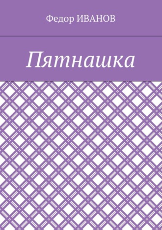 Федор Иванов. Пятнашка