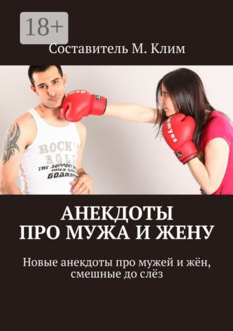 Максим Клим. Анекдоты про мужа и жену. Новые анекдоты про мужей и жён, смешные до слёз