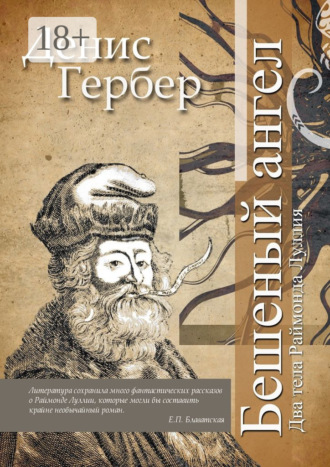 Денис Гербер. Бешеный ангел. Два тела Раймонда Луллия