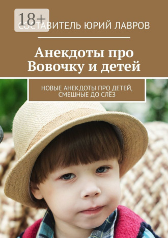 . Анекдоты про Вовочку и детей. Новые анекдоты про детей, смешные до слёз