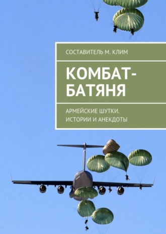 Максим Клим. Комбат-батяня. Армейские шутки. Истории и анекдоты