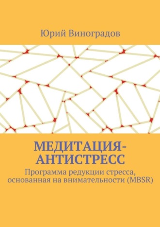 Юрий Виноградов. Медитация-антистресс. Программа редукции стресса, основанная на внимательности (MBSR)