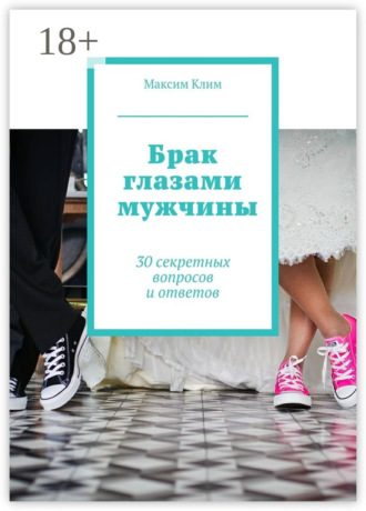 Максим Клим. Брак глазами мужчины. 30 секретных вопросов и ответов