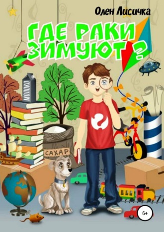 . Где раки зимуют?