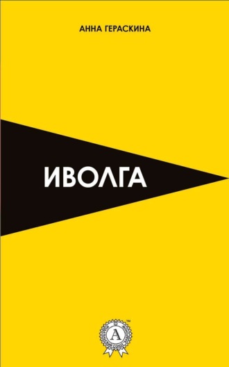 . Иволга