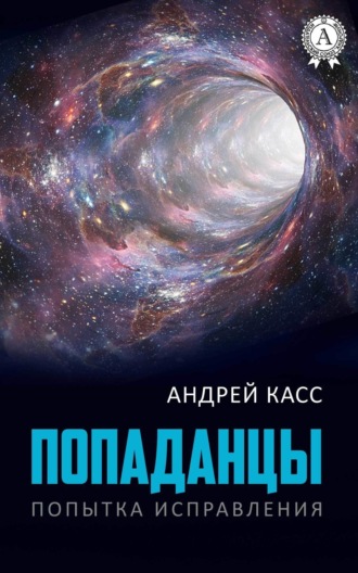. Попаданцы