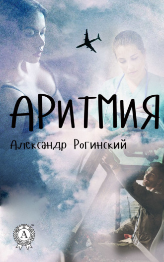 Александр Рогинский. Аритмия