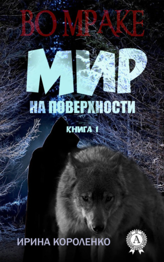 . Мир на поверхности