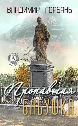 Владимир Горбань. Пропавшая бабушка