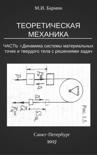 . Теоретическая механика. Часть 4. Динамика системы материальных точек и твердого тела с решениями задач