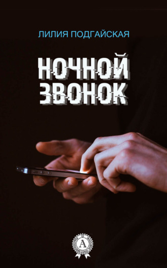 . Ночной звонок