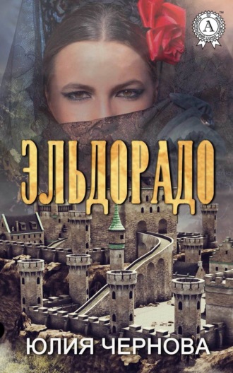 . Эльдорадо