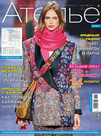 . Ателье №10/2017