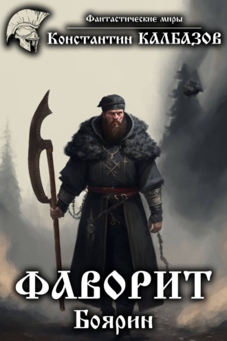 . Фаворит. Боярин
