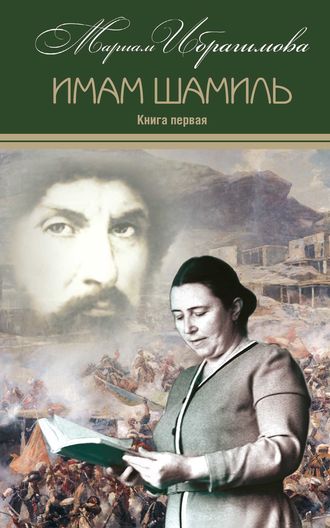 . Имам Шамиль. Книга первая