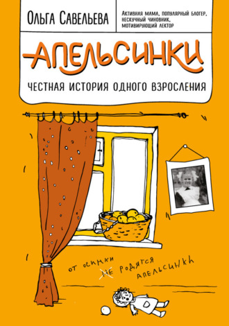 Ольга Савельева. Апельсинки. Честная история одного взросления