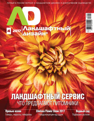 . Ландшафтный дизайн №04/2017
