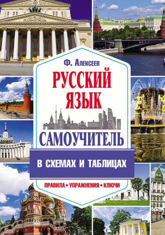 . Самоучитель русского языка в схемах и таблицах