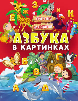 Людмила Доманская. Азбука в картинках