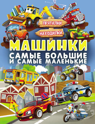 . Машинки. Самые большие и самые маленькие