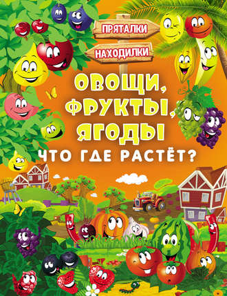 Людмила Доманская. Овощи, фрукты, ягоды. Что где растёт?